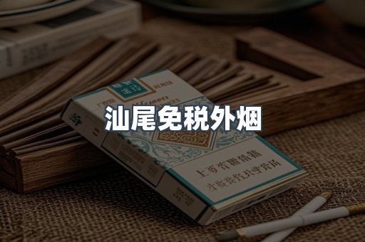 汕尾免税外烟