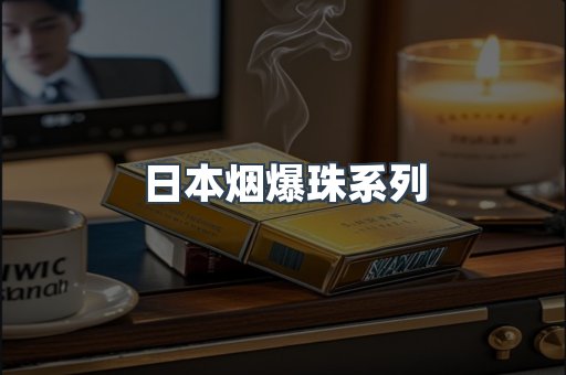 日本烟爆珠系列